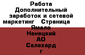 Работа Дополнительный заработок и сетевой маркетинг - Страница 2 . Ямало-Ненецкий АО,Салехард г.